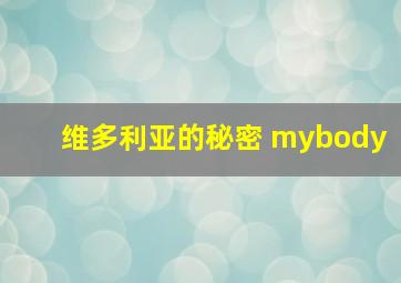 维多利亚的秘密 mybody